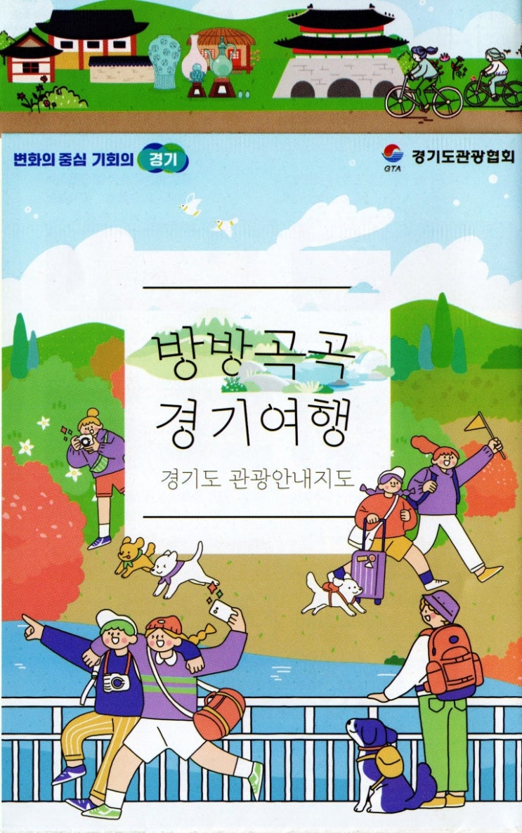  여행지도 국내여행_방방곡곡 경기도 여행