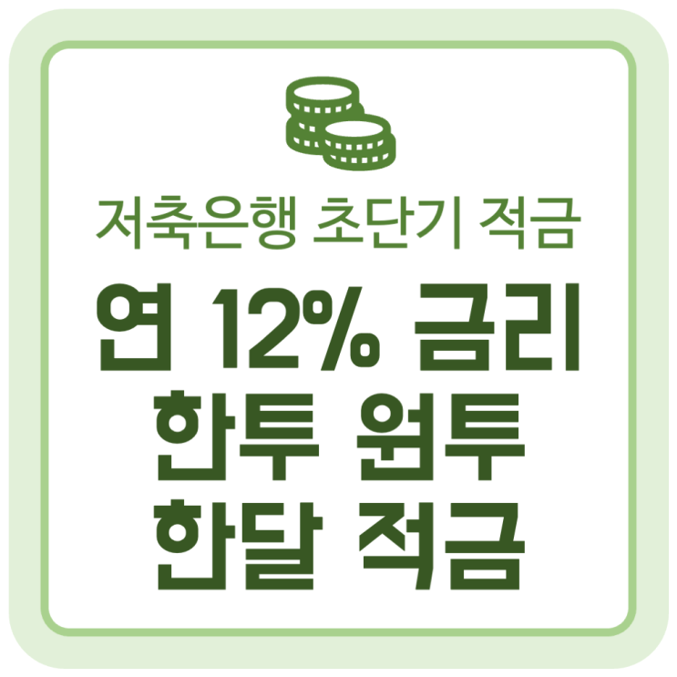 연 12% 금리 한국투자저축은행 초단기 적금 상품, 한투 원투 한달적금 연 12% 금리 한국투자저축은행 초단기 적금 상품, 한투 원투 한달적금