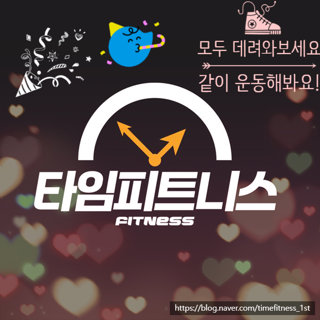  평택 고덕 타임피트니스 회원님! 남은 4일간 친구와 운동메이트 기회 꼭 챙겨가세요^^