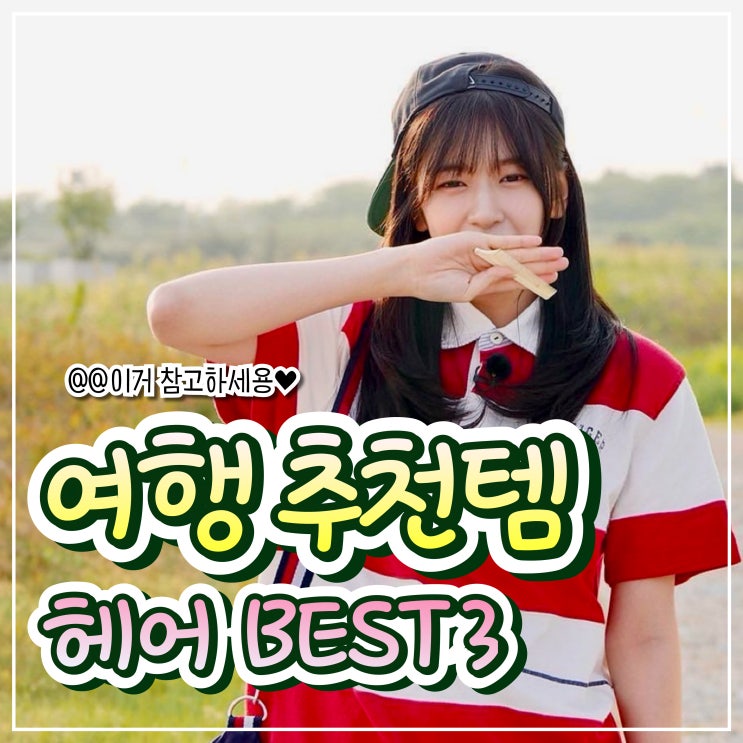  여행 가방에 꼭 넣어야 할 헤어 추천템 BEST 3