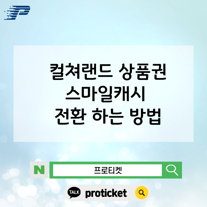  컬쳐랜드 상품권 스마일캐시 전환 하는 방법
