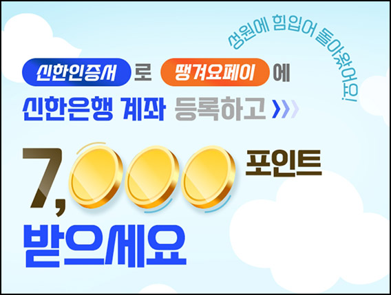 땡겨요 x 신한은행 계좌 등록(땡겨요 포인트 3,000p)전원~12.22 땡겨요 x 신한은행 계좌 등록(땡겨요 포인트 3,000p)전원~12.22