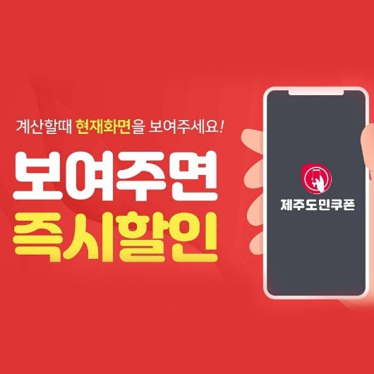  제주도민 필수앱! 제주할인쿠폰으로 로컬 혜택 누려보세요