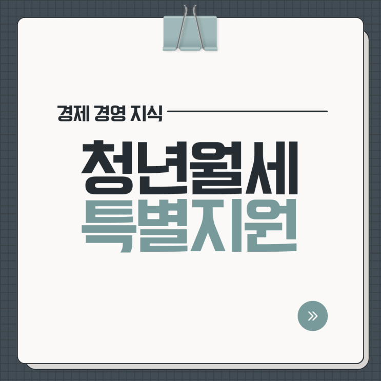  청년월세 한시 특별지원 대상 기준 신청방법