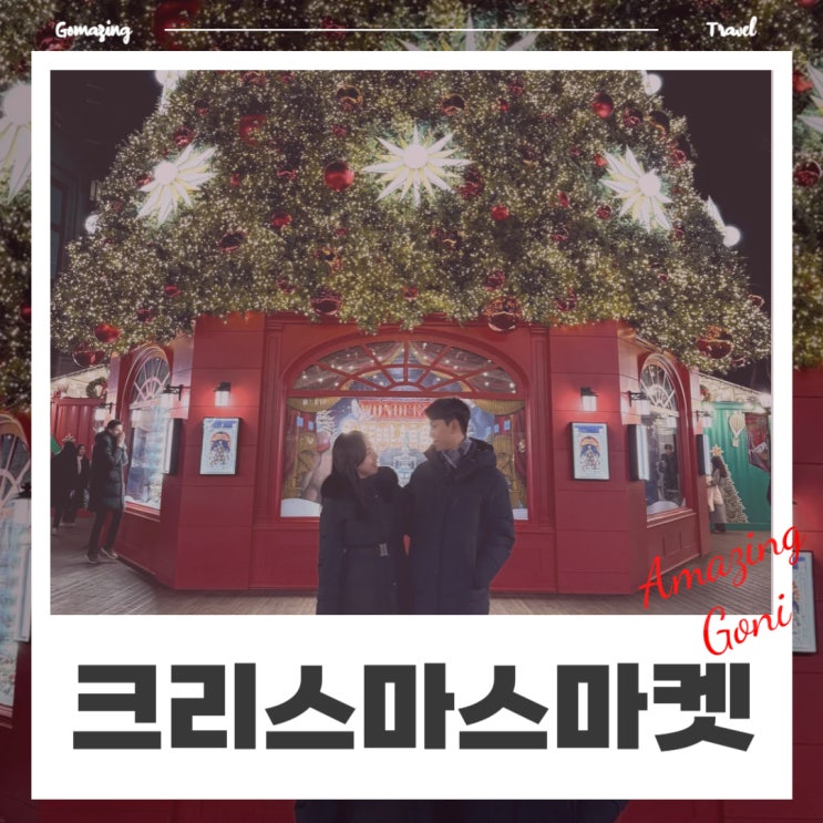 12월 잠실 데이트코스 : 대기없이 롯데 크리스마스 마켓 바로 입장(먹거리 총정리) 12월 잠실 데이트코스 : 대기없이 롯데 크리스마스 마켓 바로 입장(먹거리 총정리)