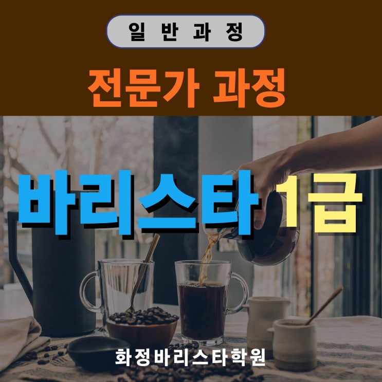  1월 커피바리스타1급 자격증 (오후반)