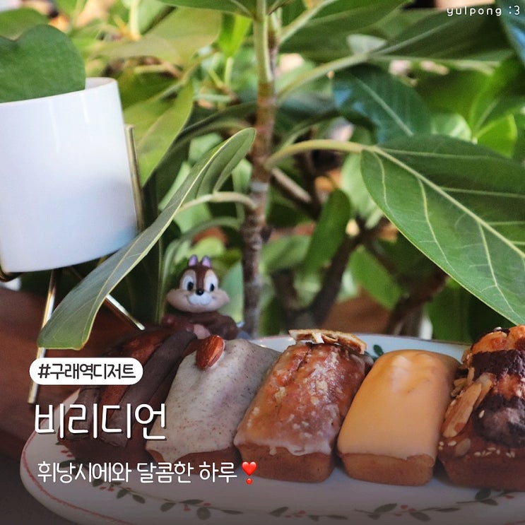  구래역카페 비리디언에서 휘낭시에와 함께하는 달콤한 하루