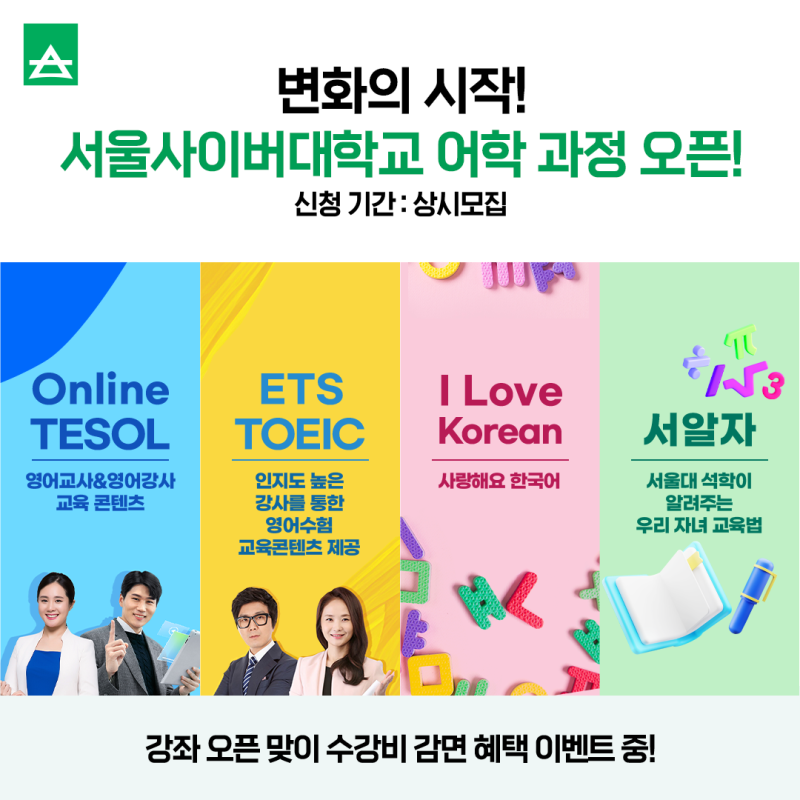 변화의 시작! 서울사이버대학교 평생교육원 어학 과정 오픈!