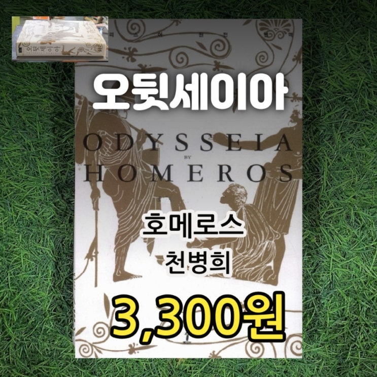  호메로스 오뒷세이아(오딧세이아) 책 천병희 옮김 숲 3,300원 오뒷세이아 줄거리 요약 그리스어 원전으로 읽는 순수 고전 세계 대서사시 서사시뜻