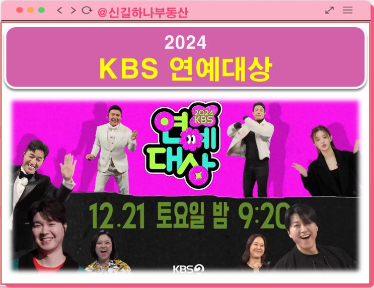 2024 KBS 연예대상 후보 유재석 <b>전현무</b> 류수영 이찬원 김종민... 