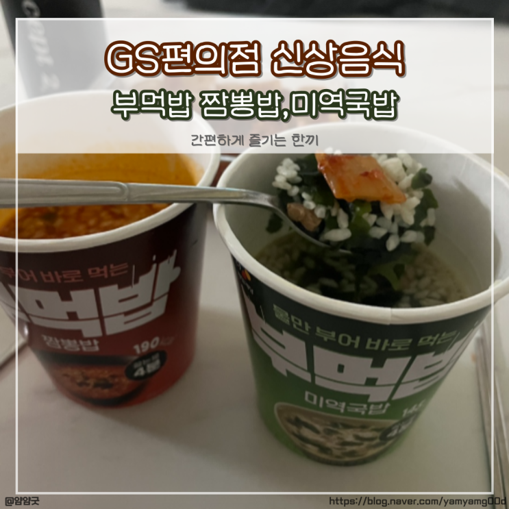  GS25 편의점 신상음식 - CJ 부먹밥 짬뽕밥, 미역국밥 내돈내산 후기
