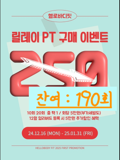  순천 헬스 l 피티  헬로바디핏  릴레이 PT 구매이벤트 잔여수량 안내