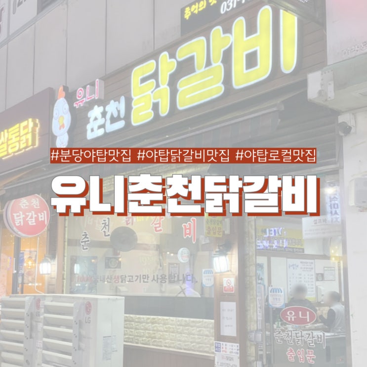  분당 야탑 맛집 유니춘천닭갈비 성남 주민들에게 사랑받는 닭갈비 맛집