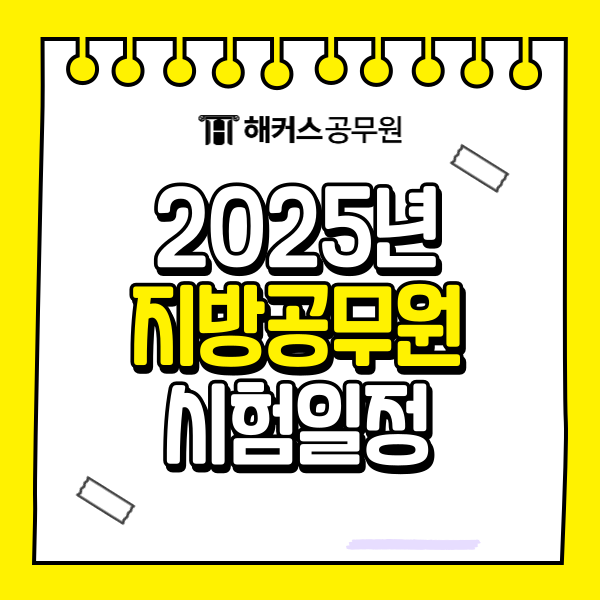  지방공무원 경쟁률 및 합격선 분석, 2025년 시험일정까지