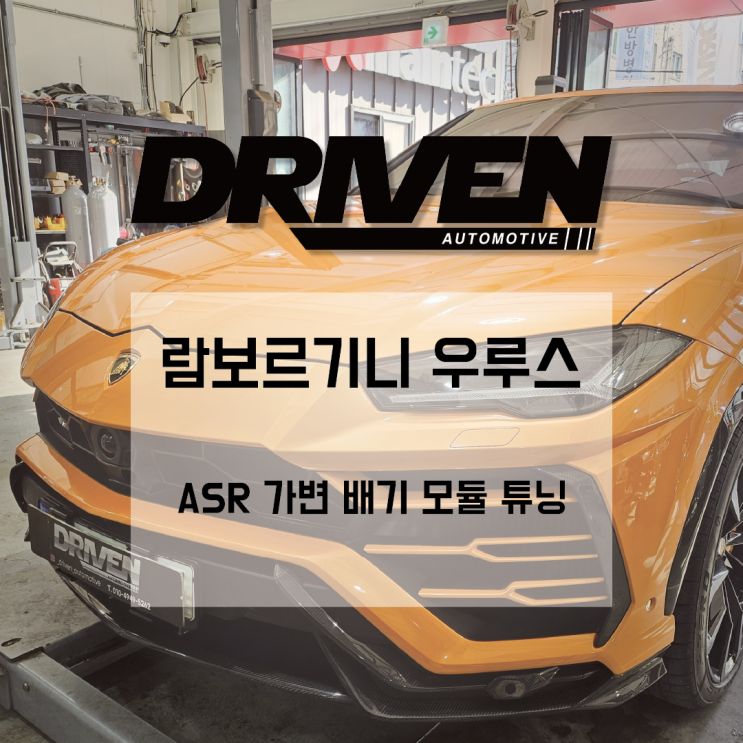  ㅣ 광주 수입차 정비 ㅣ 람보르기니 우루스 ㅣ ASR 가변 모듈 : 배기 사운드 튜닝의 완성 ㅣ