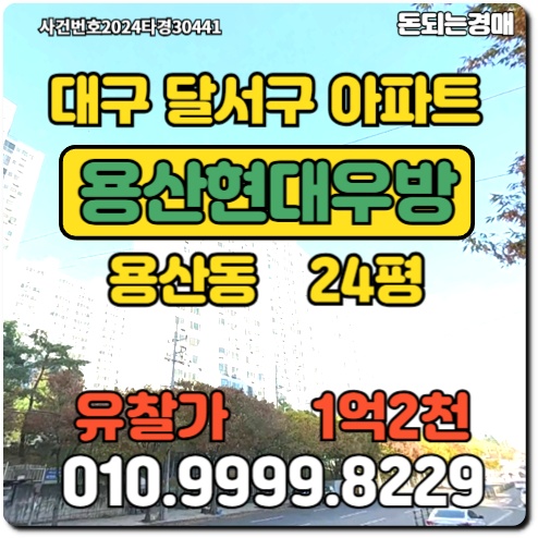  대구아파트 달서구 용산동 용산현대우방경매