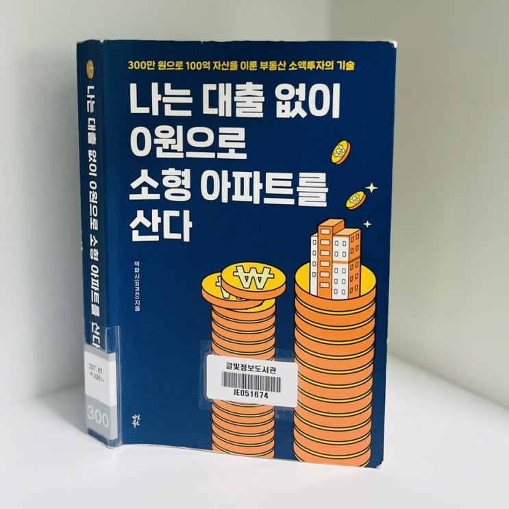  갭투자가 궁금하다면 이책 / 나는 대출없이 0원으로 소형 아파트를 산다 / 잭파시