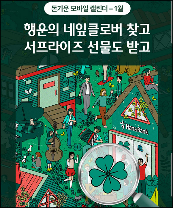 하나원큐 네잎클러버 찾기(메가커피 2,025명)추첨~01.31 하나원큐 네잎클러버 찾기(메가커피 2,025명)추첨~01.31
