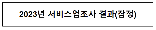 2023년 서비스업조사 결과(잠정) 2023년 서비스업조사 결과(잠정)