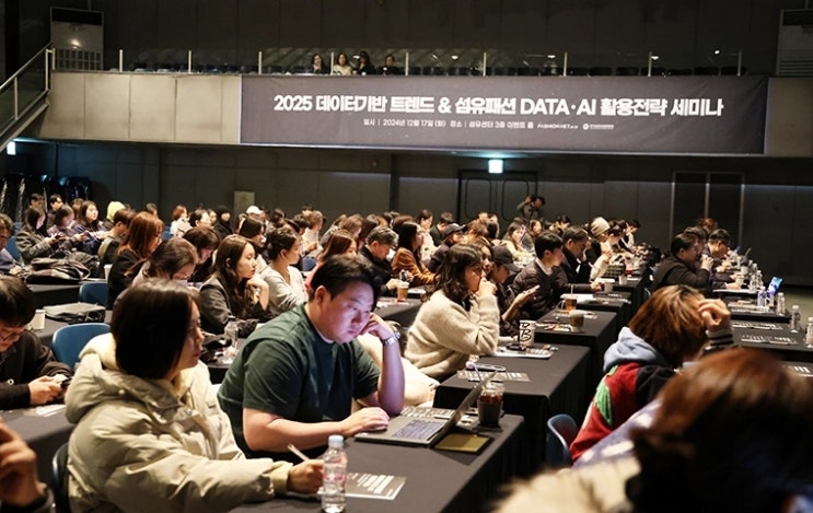  피플게이트 : 섬산련, '데이터 기반 트렌드 & 섬유패션 DATA • AI 활용전략 세미나' 성황리 개최