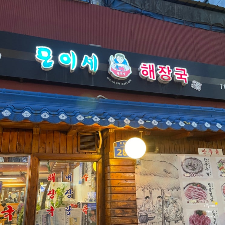  서울 맛있는 내장탕 찾아 삼만리, 해장은 마포 모이세해장국