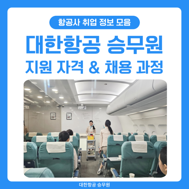 대한항공 승무원 지원 자격 및 채용 과정(+면접 정보) 대한항공 승무원 지원 자격 및 채용 과정(+면접 정보)
