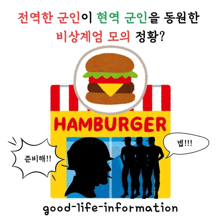전역한 군인이 현역 군인을 동원한 비상계엄 모의, 헌법과 형법의 적용 분석 전역한 군인이 현역 군인을 동원한 비상계엄 모의, 헌법과 형법의 적용 분석