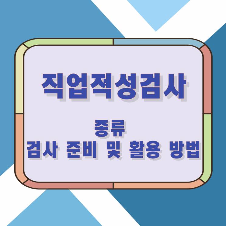 직업적성검사의 종류와 검사 준비 및 활용 방법 직업적성검사의 종류와 검사 준비 및 활용 방법