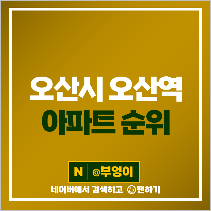 오산 오산역 아파트 매매 가격 순위 대동 운암 주공 2단지 4단지 시세 오산 오산역 아파트 매매 가격 순위 대동 운암 주공 2단지 4단지 시세