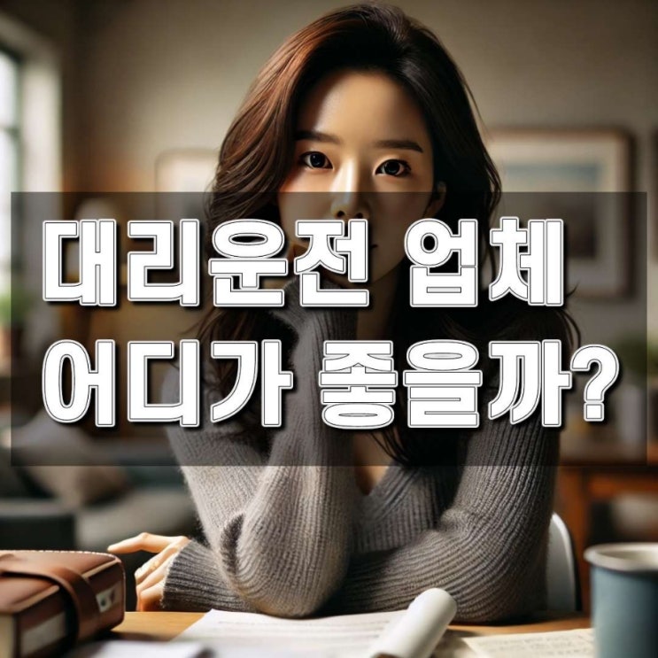  대리운전 업체는 어떻게 선택해야 하나요?