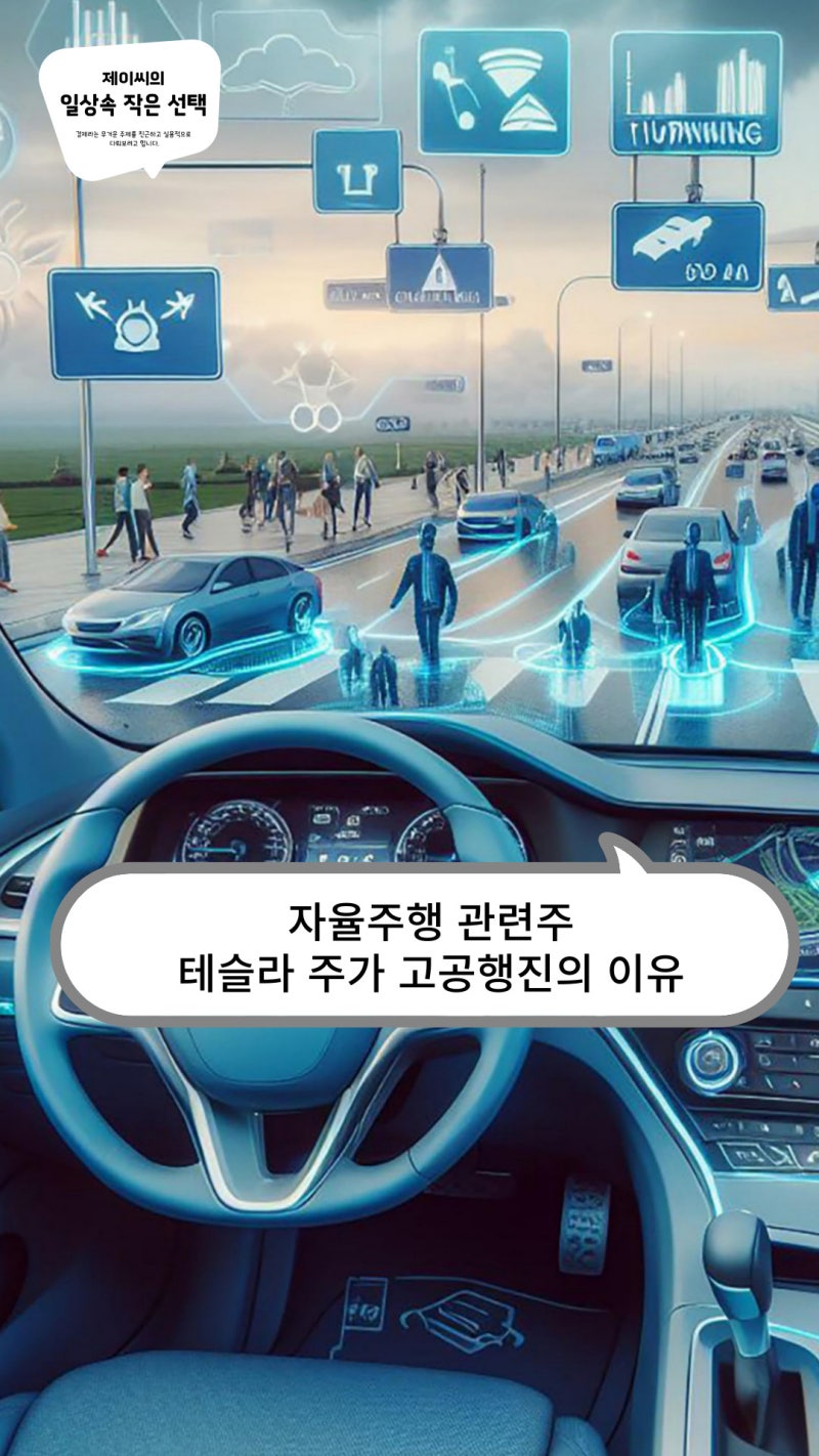 자율주행 관련주, 테슬라 주가 고공행진의 이유 : 네이버 블로그