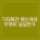 석동현 윤석열 측 입장표명. 서울고검 앞에서 기자회견. 대통령 당당한 입장.