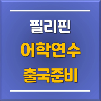  분당 토리쌤과 함께 하는 필리핀 어학연수 출국 준비 및 필수 아이템!