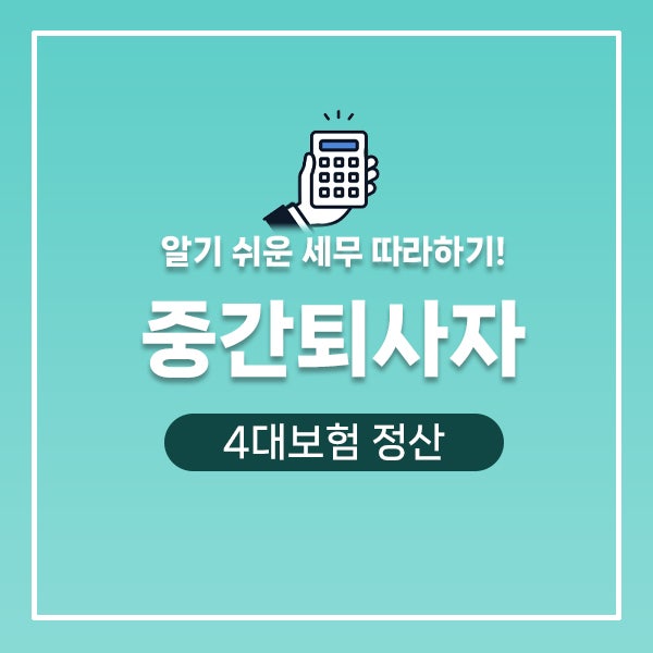 중간퇴사자 4대보험 정산하기