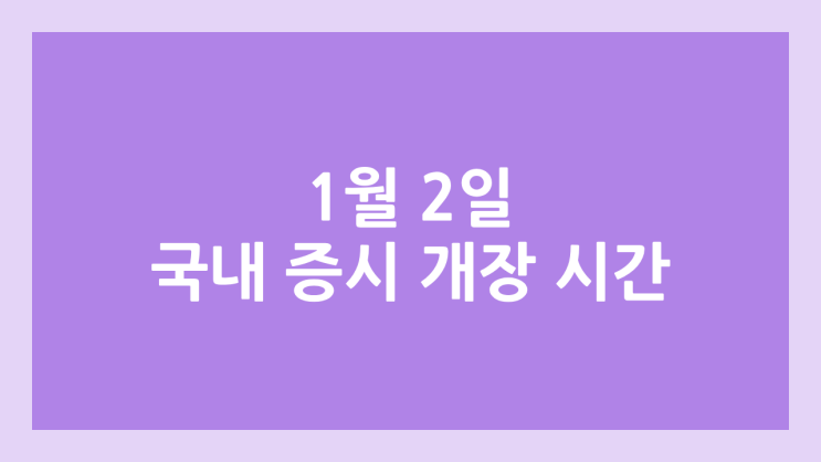 2025년 1월 2일 국내 주식 개장식 | 휴장X, 개장 시간 10시 ~ 15시 30분