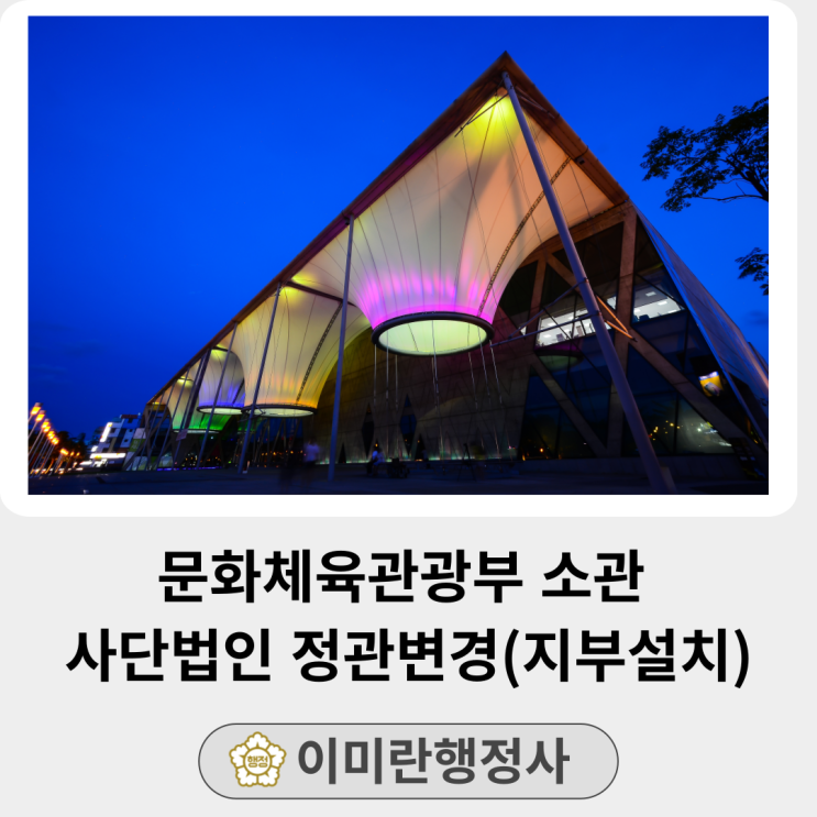  [진행중]문화체육관광부 소관 비영리법인 정관변경(지부설치)