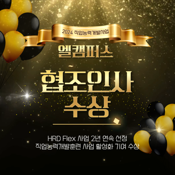  [엘캠퍼스] 2024년 직업능력개발사업 협조인사 포상 수상 