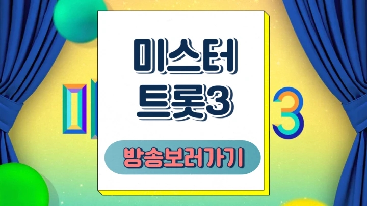  미스터트롯3 첫방송 시간 출연자 참가자 마스터 공식영상 시청률 예상 생중계 재방송 안내
