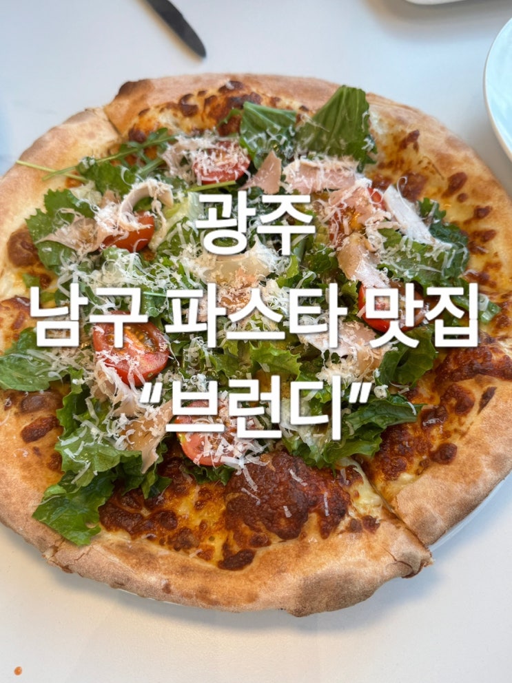  광주 남구 파스타 맛집 “브런디”
