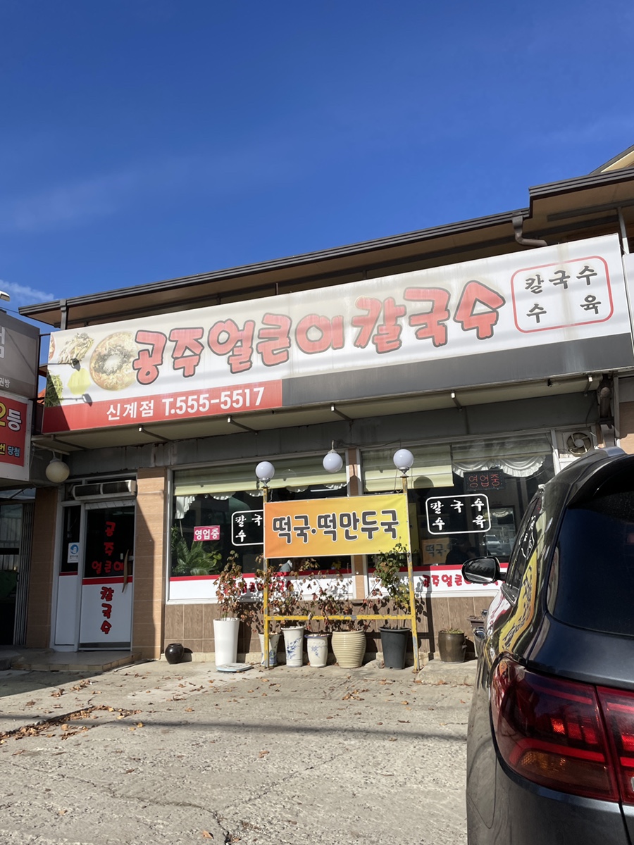 공주얼큰이칼국수 신계점 사진 1