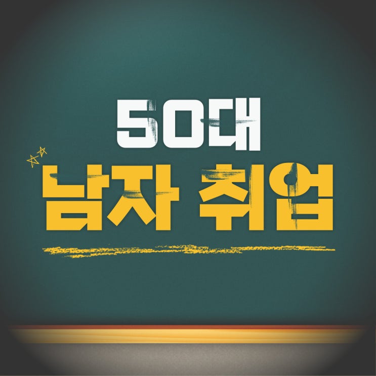  50대 남자 취업, 사회복지사 2급으로 재취업과 노후대비를 동시에