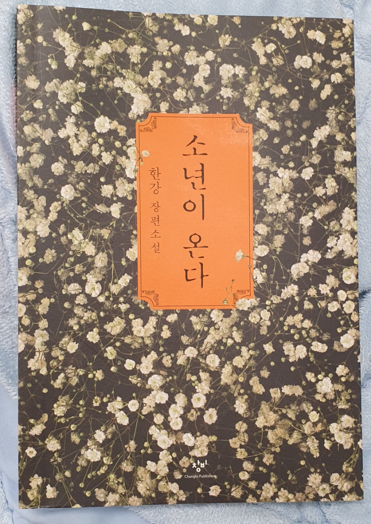  [독서] 소년이 온다 _ (한강 지음, 창비 펴냄)