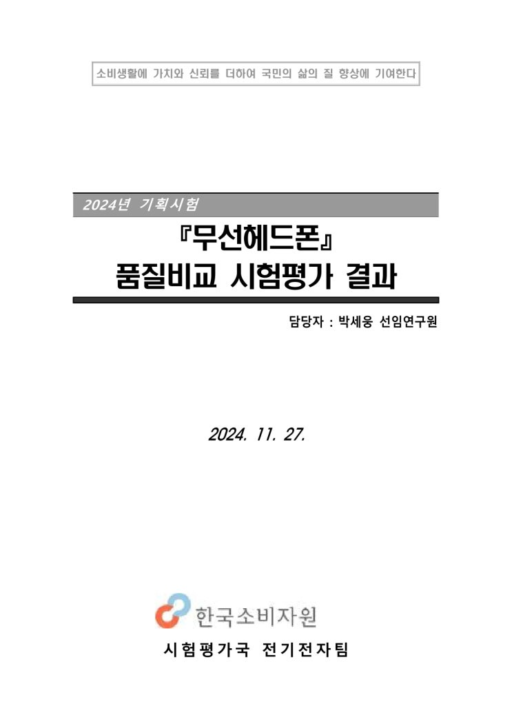  한국소비자원이 공개한 노캔 헤드폰 성능 비교