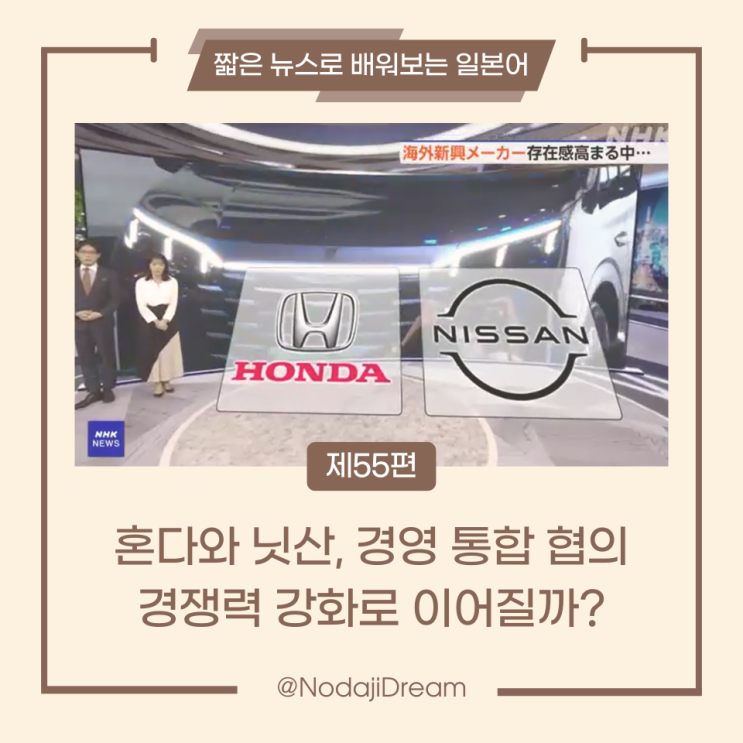  일본어 뉴스: 혼다와 닛산의 경영 통합 논의