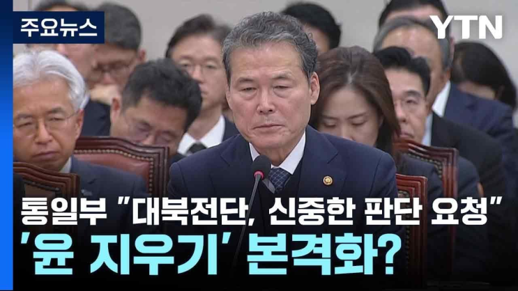 <b>통일부</b> '<b>대북전단</b>, 신중한 판단 <b>요청</b>'...'윤 지우기' 본격화? / YTN