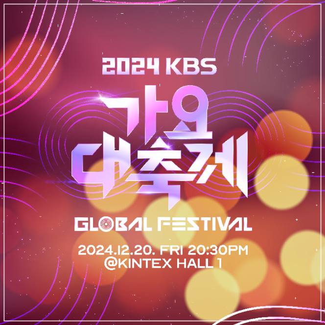 2024 KBS <b>가요대축제</b> 글로벌 페스티벌 라인업 <b>MC</b> 티켓팅 방청... 