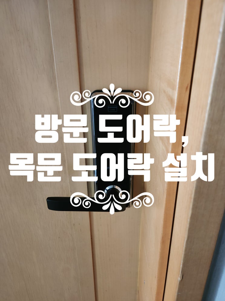  내유동열쇠 방문 목문 전용 도어락 설치 고양시 덕양구