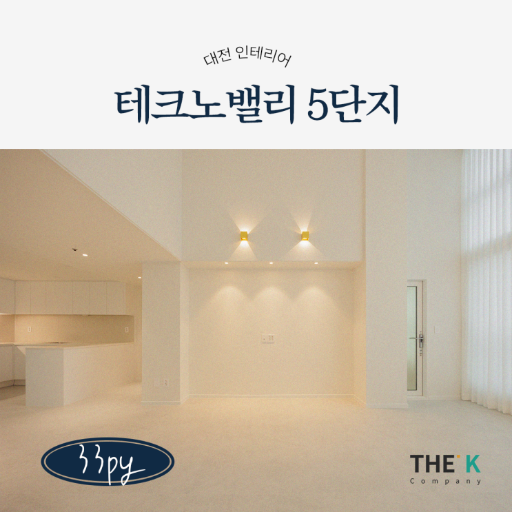  대전 테크노밸리 아파트, 관평동 5단지 신동아 파밀리에 33평 인테리어