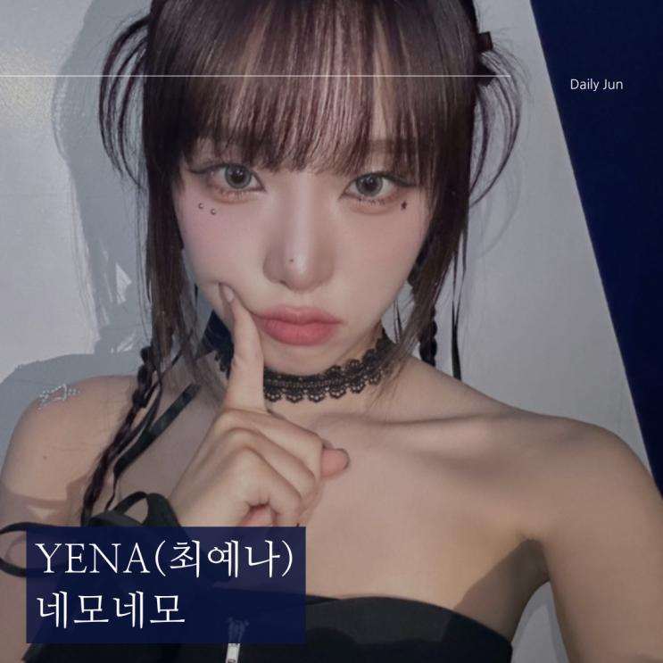  최예나(YENA) 네모네모 가사 듣기