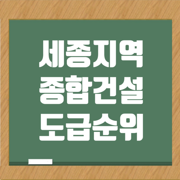  세종 지역 종합건설사 도급순위와 시공능력평가액: 건설취준생 필독